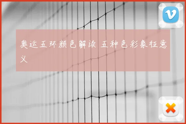 奥运五环颜色解读 五种色彩象征意义