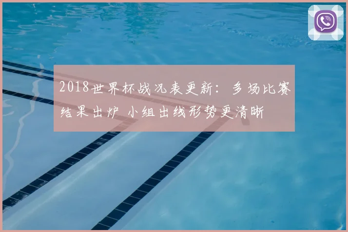 2018世界杯战况表更新：多场比赛结果出炉 小组出线形势更清晰