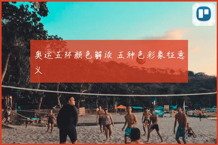 奥运五环颜色解读 五种色彩象征意义