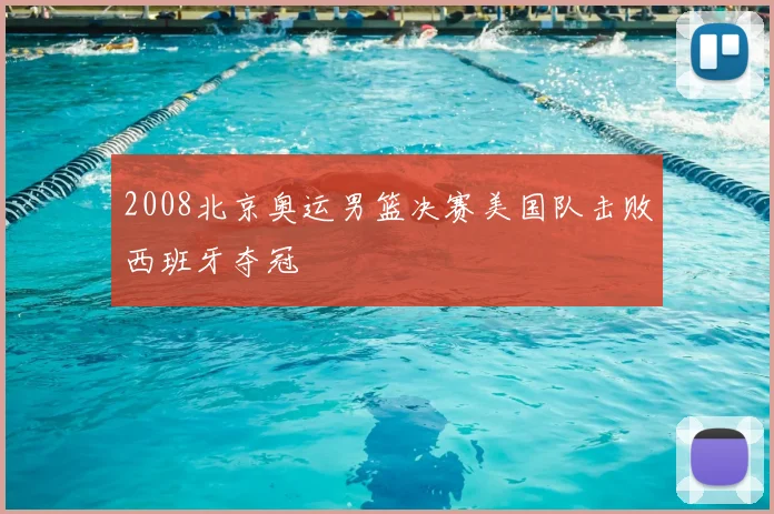 2008北京奥运男篮决赛美国队击败西班牙夺冠