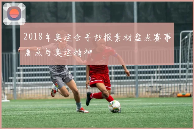 2018年奥运会手抄报素材盘点赛事看点与奥运精神