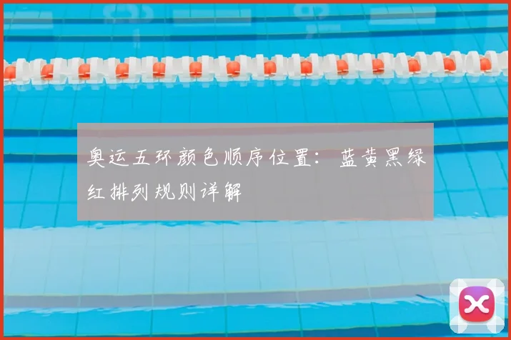 奥运五环颜色顺序位置:蓝黄黑绿红排列规则详解