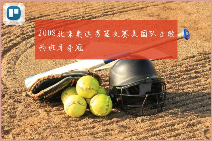2008北京奥运男篮决赛美国队击败西班牙夺冠
