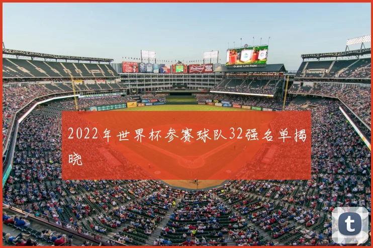2022年世界杯参赛球队32强名单揭晓