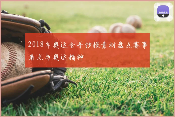 2018年奥运会手抄报素材盘点赛事看点与奥运精神