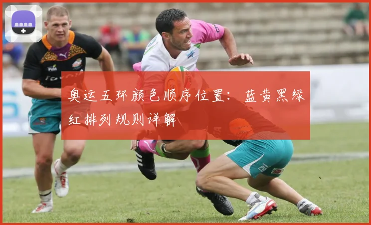 奥运五环颜色顺序位置:蓝黄黑绿红排列规则详解