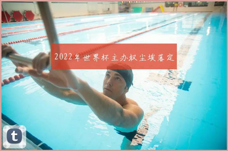 2022年世界杯主办权尘埃落定
