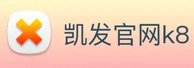 凯发官网k8 logo
